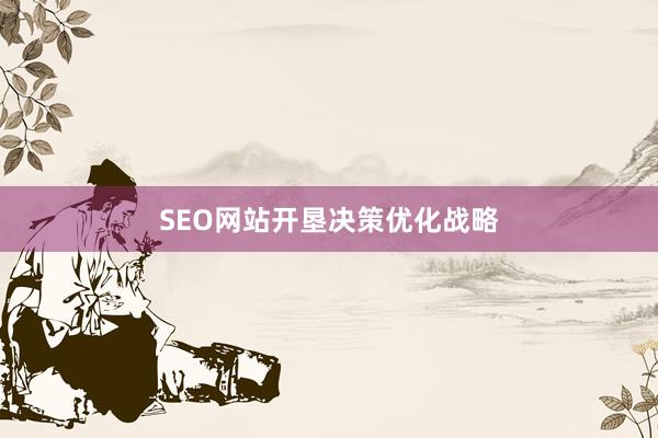 SEO网站开垦决策优化战略